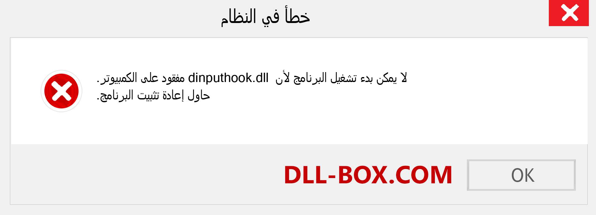 ملف dinputhook.dll مفقود ؟. التنزيل لنظام التشغيل Windows 7 و 8 و 10 - إصلاح خطأ dinputhook dll المفقود على Windows والصور والصور