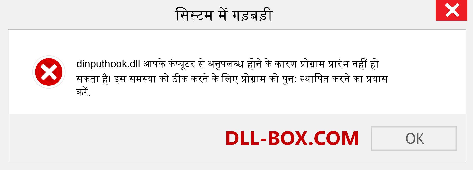 dinputhook.dll फ़ाइल गुम है?. विंडोज 7, 8, 10 के लिए डाउनलोड करें - विंडोज, फोटो, इमेज पर dinputhook dll मिसिंग एरर को ठीक करें