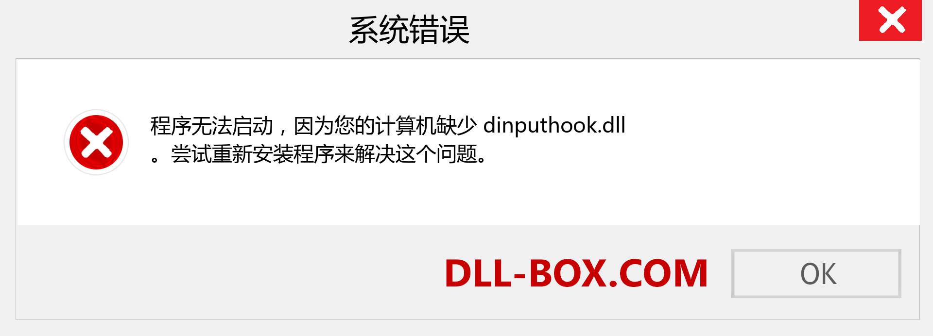 dinputhook.dll 文件丢失？。 适用于 Windows 7、8、10 的下载 - 修复 Windows、照片、图像上的 dinputhook dll 丢失错误